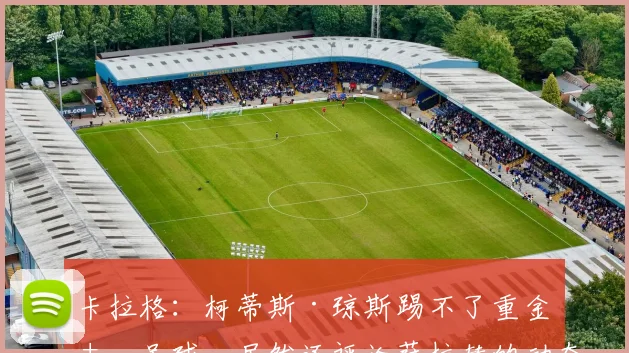 卡拉格：柯蒂斯·琼斯踢不了重金属足球，居然还评论萨拉赫的动态